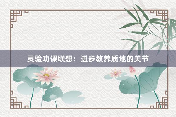 灵验功课联想：进步教养质地的关节