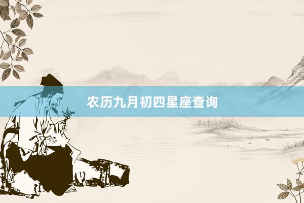 农历九月初四星座查询