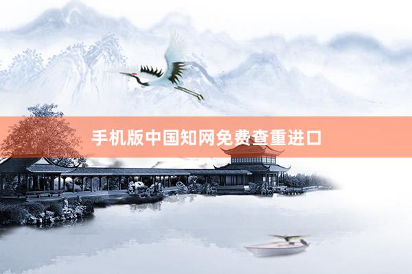 手机版中国知网免费查重进口