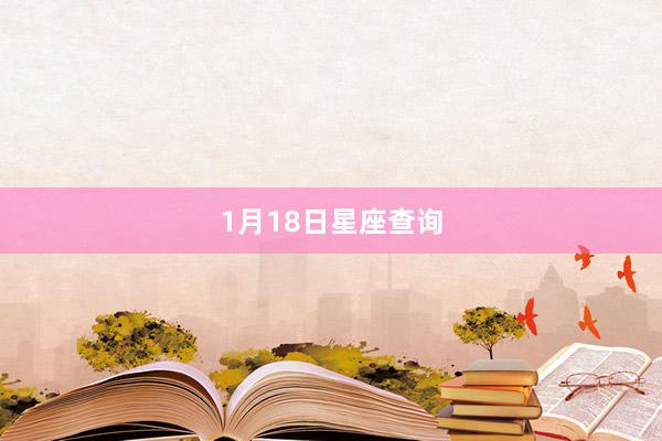 1月18日星座查询