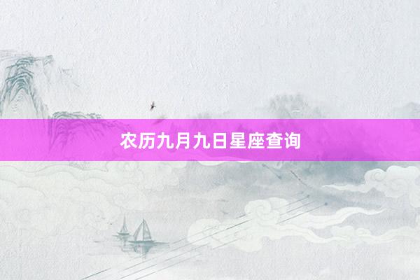农历九月九日星座查询