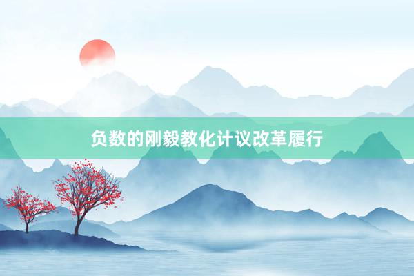 负数的刚毅教化计议改革履行
