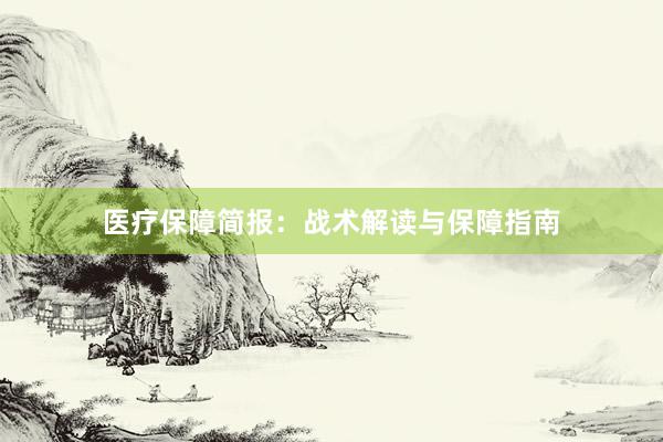医疗保障简报：战术解读与保障指南