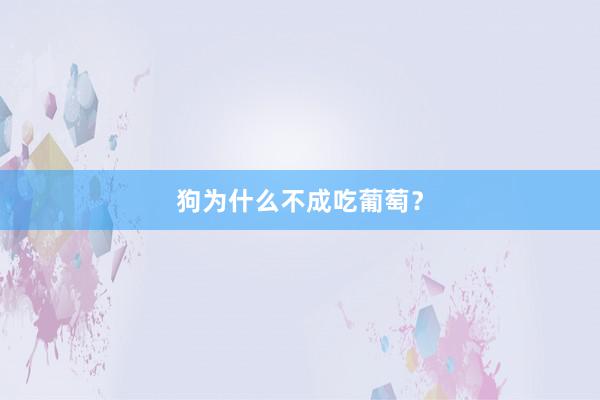 狗为什么不成吃葡萄?