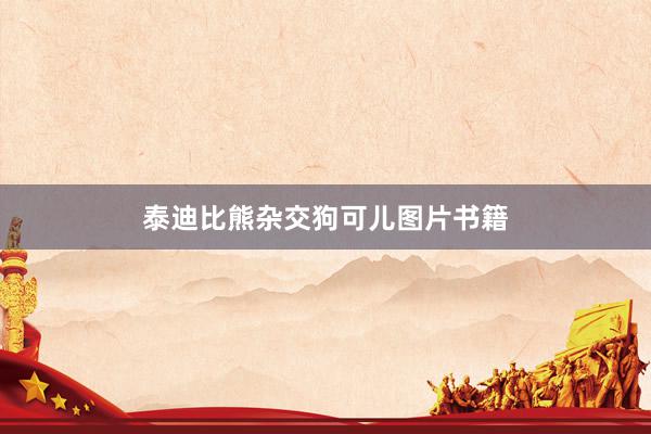 泰迪比熊杂交狗可儿图片书籍
